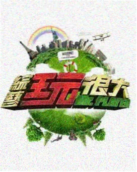 乐视视频户外经营综艺山野合伙人海报