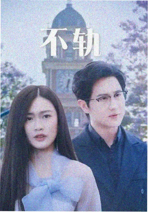 乐视视频长风渡口番外篇海报